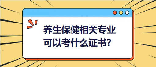 養(yǎng)生保健相關(guān)專業(yè)可以考什么證書？