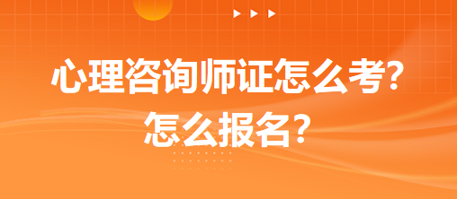 心理咨詢師證怎么考？怎么報(bào)名？