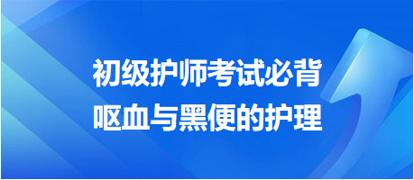 -2024初級護師考試必背