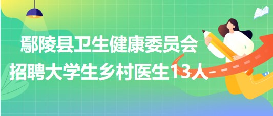 許昌市鄢陵縣衛(wèi)生健康委員會2023年招聘大學生鄉(xiāng)村醫(yī)生13人