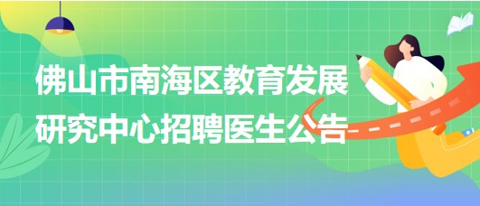 佛山市南海區(qū)教育發(fā)展研究中心招聘臨床醫(yī)學、眼科或五官科醫(yī)生各1名