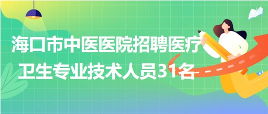 ?？谑兄嗅t(yī)醫(yī)院2023年7月招聘醫(yī)療衛(wèi)生專業(yè)技術(shù)人員31名