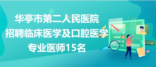 平?jīng)鍪腥A亭市第二人民醫(yī)院招聘臨床醫(yī)學及口腔醫(yī)學專業(yè)醫(yī)師15名