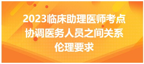 2023臨床助理醫(yī)師考點-倫理要求