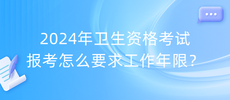 2024年衛(wèi)生資格考試報(bào)考怎么要求工作年限？