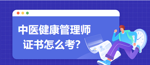 中醫(yī)健康管理師證書怎么考？