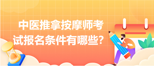 中醫(yī)推拿按摩師考試報(bào)名條件有哪些？