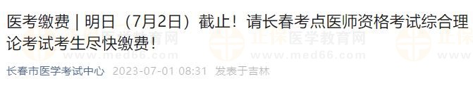 明日（7月2日）截止！請(qǐng)長春考點(diǎn)醫(yī)師資格考試綜合理論考試考生盡快繳費(fèi)！