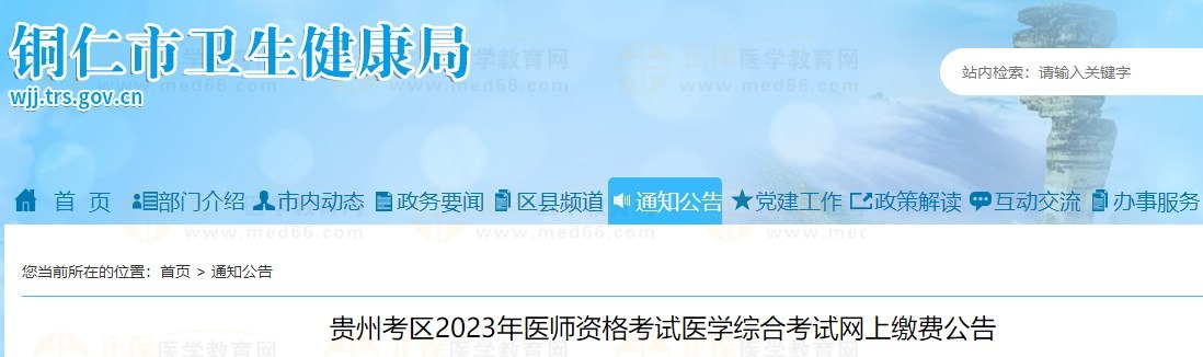 貴州考區(qū)2023年醫(yī)師資格考試醫(yī)學(xué)綜合考試網(wǎng)上繳費(fèi)公告