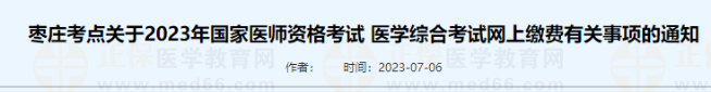 棗莊考點關于2023年國家醫(yī)師資格考試 醫(yī)學綜合考試網上繳費有關事項的通知