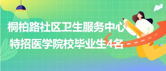 鄭州市桐柏路社區(qū)衛(wèi)生服務中心2023年特招醫(yī)學院校畢業(yè)生4名