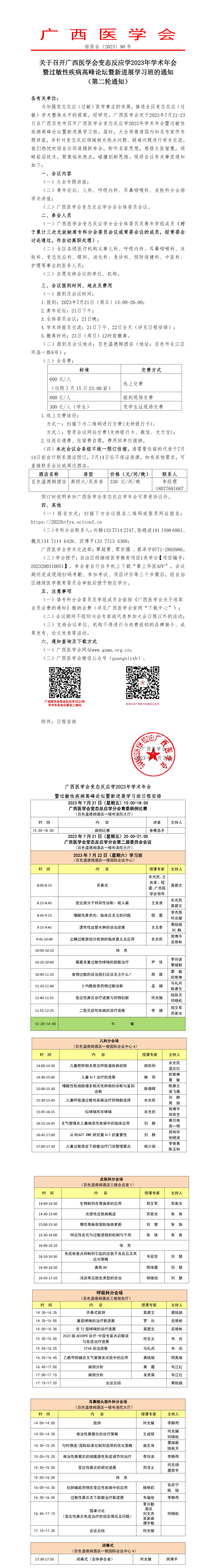 關于召開廣西醫(yī)學會變態(tài)反應學2023年學術年會暨過敏性疾病高峰論壇暨新進展學習班的通知（第二輪通知）