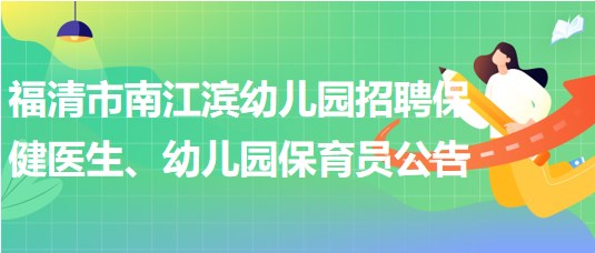 福建省福州市福清市南江濱幼兒園招聘保健醫(yī)生、幼兒園保育員公告