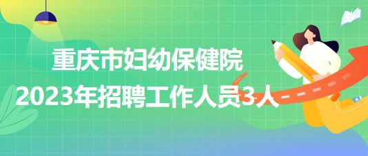 重慶市婦幼保健院2023年招聘工作人員3人