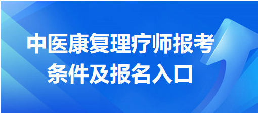 中醫(yī)康復理療師報考條件及報名入口