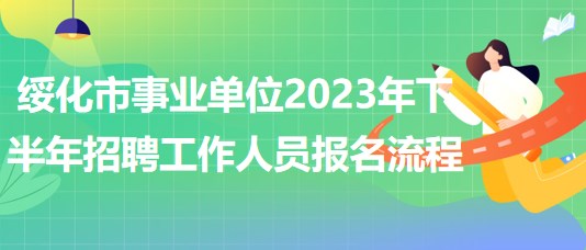 綏化市事業(yè)單位2023年下半年招聘工作人員報名流程