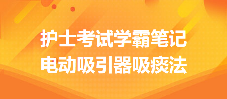 2024護士考試學霸筆記：電動吸引器吸痰法