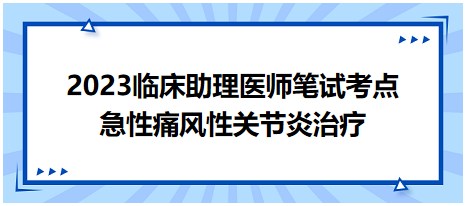 急性痛風性關節(jié)炎治療