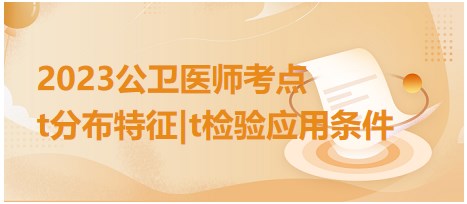 t分布特征t檢驗應(yīng)用條件