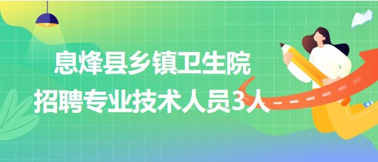 貴陽市息烽縣2023年鄉(xiāng)鎮(zhèn)衛(wèi)生院簡(jiǎn)化程序招聘專業(yè)技術(shù)人員3人