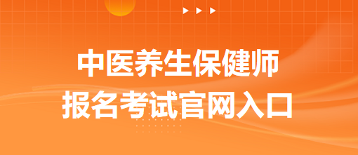 中醫(yī)養(yǎng)生保健師報(bào)名考試官網(wǎng)入口