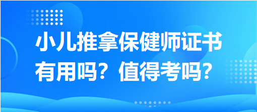 小兒推拿保健師證書有用嗎？值得考嗎？