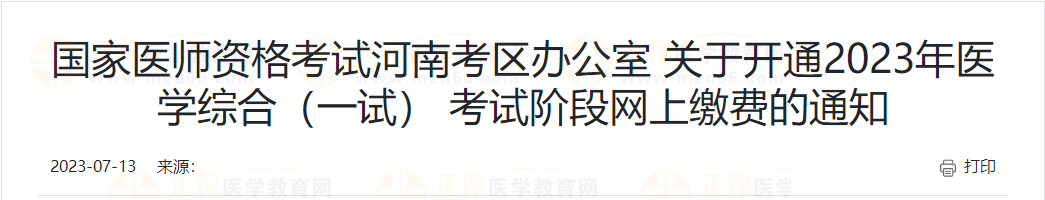 開封考點(diǎn)關(guān)于2023年醫(yī)學(xué)綜合考試（一試）網(wǎng)上繳費(fèi)須知