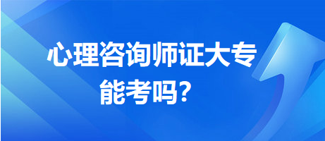 心理咨詢師證大專能考嗎？