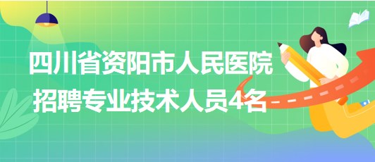 四川省資陽(yáng)市人民醫(yī)院2023年招聘專(zhuān)業(yè)技術(shù)人員4名