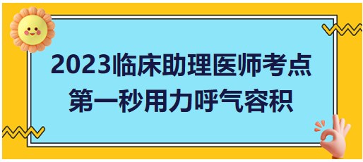 第一秒用力呼氣容積