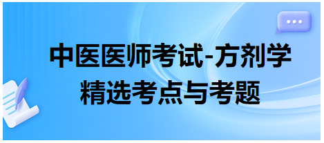 中醫(yī)醫(yī)師考試-方劑學精選考點與考題10