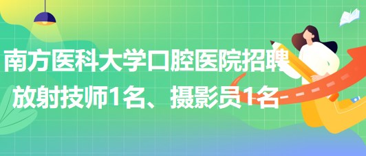 南方醫(yī)科大學(xué)口腔醫(yī)院招聘放射技師1名、攝影員1名