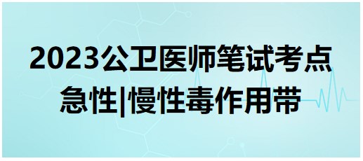 急性、慢性毒作用帶