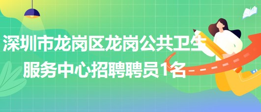 深圳市龍崗區(qū)龍崗公共衛(wèi)生服務中心招聘聘員1名