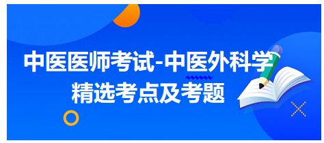 中醫(yī)醫(yī)師-中醫(yī)外科學精選考點及考題3