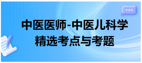 中醫(yī)醫(yī)師-中醫(yī)兒科學(xué)精選考點與考題6