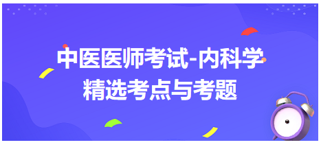 中醫(yī)醫(yī)師-內(nèi)科學(xué)精選考點及考題5