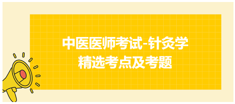 中醫(yī)醫(yī)師-針灸學(xué)?？键c(diǎn)及習(xí)題5