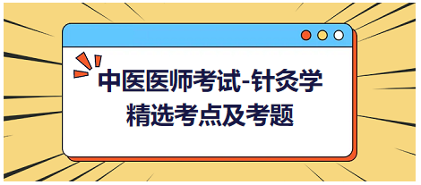 中醫(yī)醫(yī)師-針灸學(xué)?？键c(diǎn)及習(xí)題6