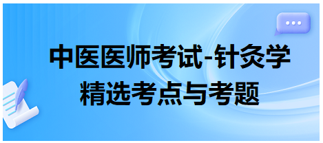 中醫(yī)醫(yī)師-針灸學(xué)?？键c(diǎn)及習(xí)題12