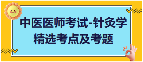 中醫(yī)醫(yī)師-針灸學?？键c及習題2