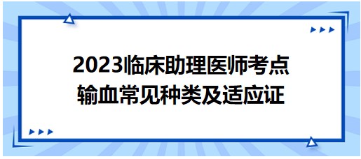 輸血常見(jiàn)種類(lèi)及適應(yīng)證