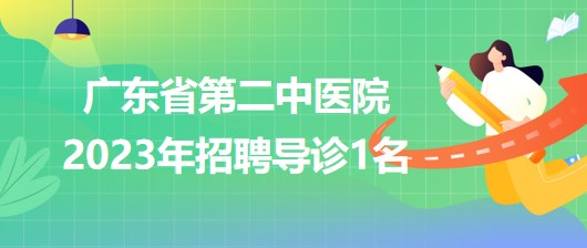 廣東省第二中醫(yī)院2023年招聘導診1名