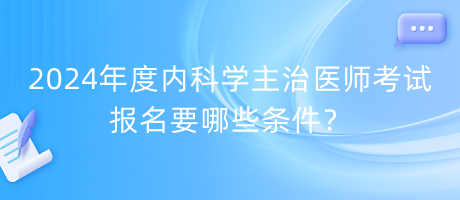 2024年度內(nèi)科學(xué)主治醫(yī)師考試報(bào)名要哪些條件？
