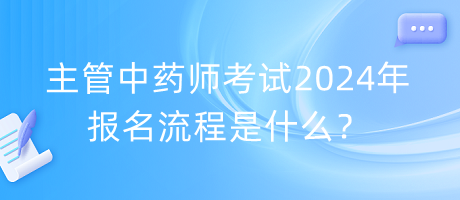 主管中藥師考試2024年報名流程是什么？