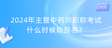 2024年主管中藥師職稱考試什么時候能報名？