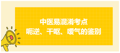 呃逆、干嘔、噯氣的鑒別