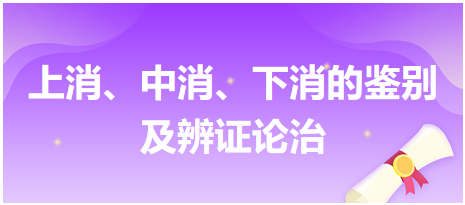 上消、中消、下消的鑒別及辨證論治