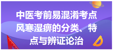 風寒濕痹的分類、特點與辨證論治