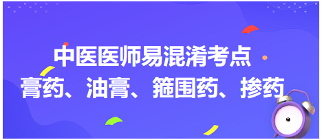 膏藥、油膏、箍圍藥、摻藥